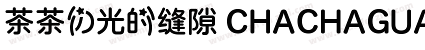 茶茶の光的缝隙 CHACHAGUANGDEFENGXI字体转换